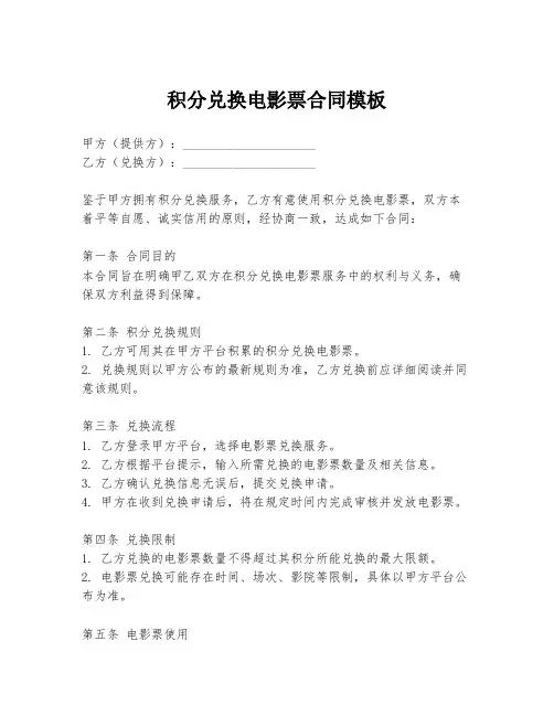 积分兑换电影票合同模板