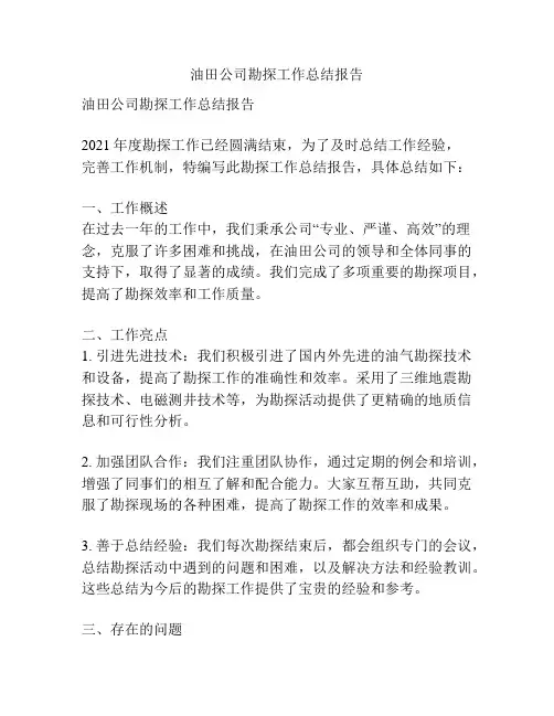 油田公司勘探工作总结报告