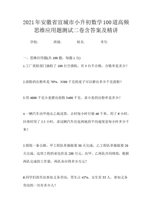 2021年安徽省宣城市小升初数学100道高频思维应用题测试二卷含答案及精讲