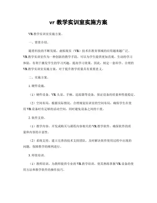 vr教学实训室实施方案