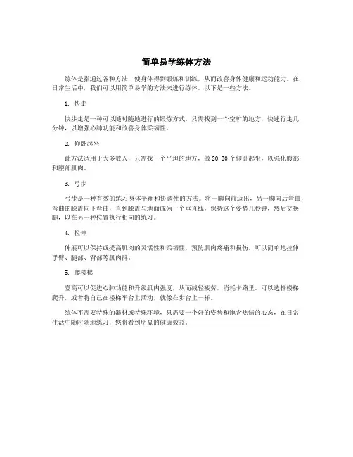 简单易学练体方法