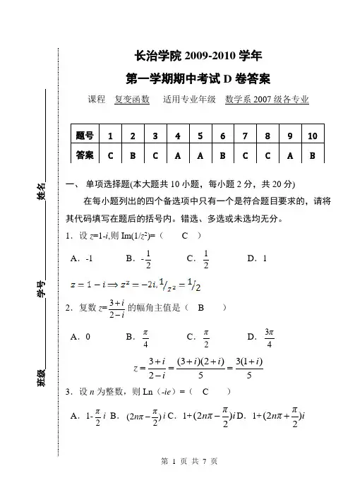 2007级《复变函数期》期中试题D答案