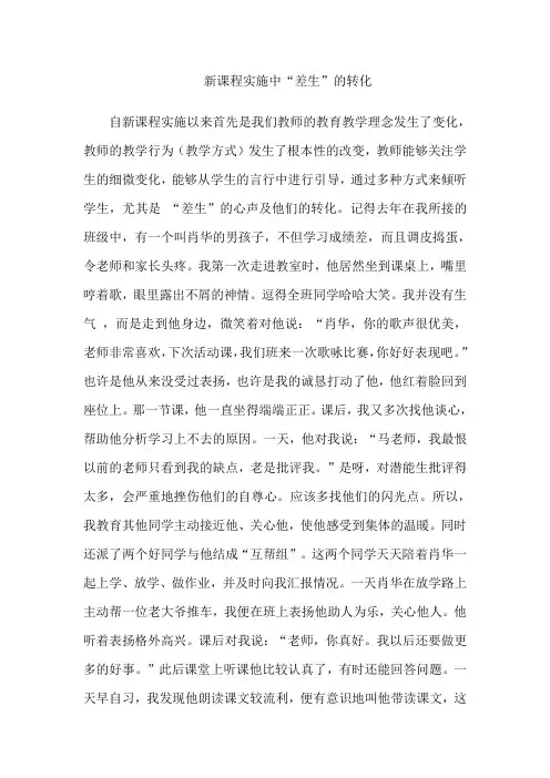 新课程实施中“差生”的转化