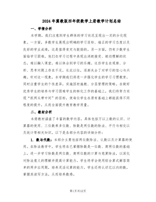 2024年冀教版四年级数学上册教学计划总结（3篇）