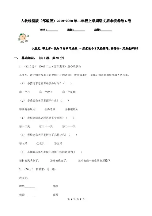 人教统编版(部编版)2019-2020年二年级上学期语文期末统考卷A卷