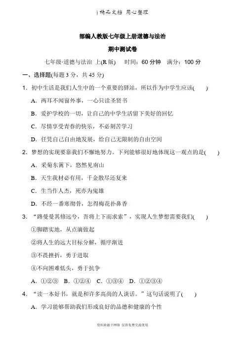 部编(统编)人教版七年级上册初中道德与法治 期中测试卷(含答案)