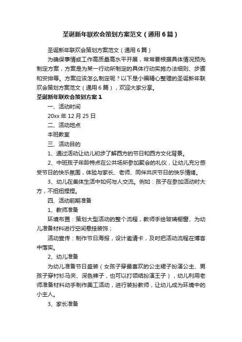 圣诞新年联欢会策划方案范文（通用6篇）