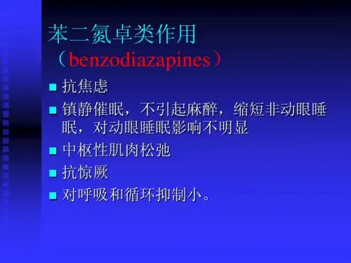 药理讲义benzodiazapines