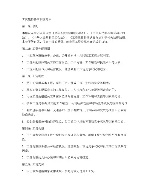 工资集体协商制度_范本