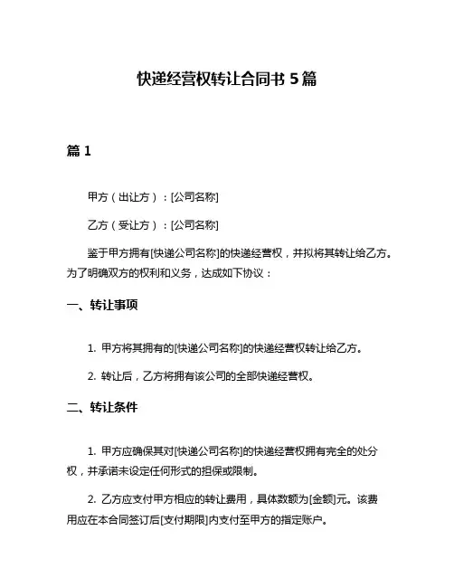 快递经营权转让合同书5篇