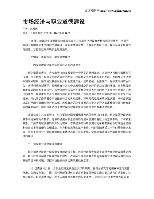 市场经济与职业道德建设