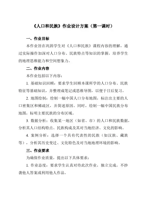 《第1章 第二节 人口和民族》作业设计方案-初中地理粤人八上