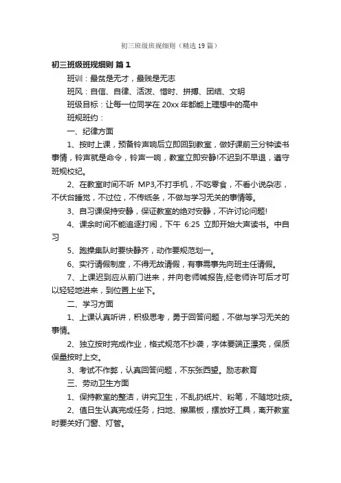 初三班级班规细则（精选19篇）
