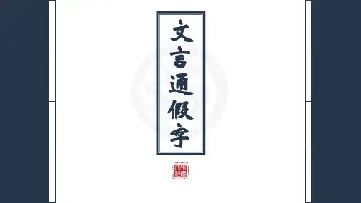 文言通假字复习 课件26张-高考语文复习课件