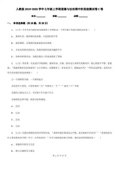 人教版2019-2020学年七年级上学期道德与法治期中阶段检测试卷C卷