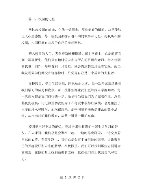 校园的记忆作文范文