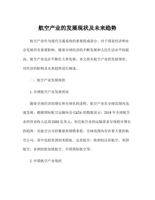 航空产业的发展现状及未来趋势