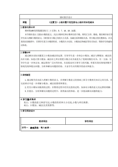 人教版小学数学四下第十单元《总复习小数的意义和性质与小数的加法和减法》教学设计