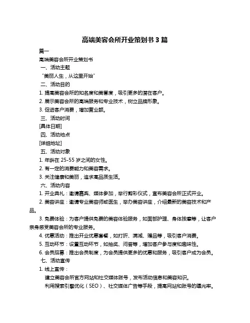 高端美容会所开业策划书3篇