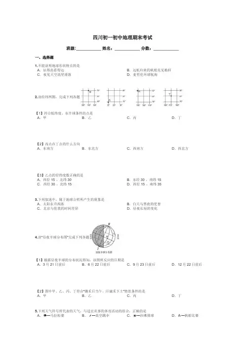 四川初一初中地理期末考试带答案解析
