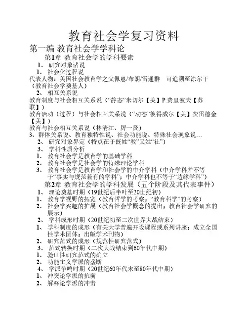 教育社会学复习资料