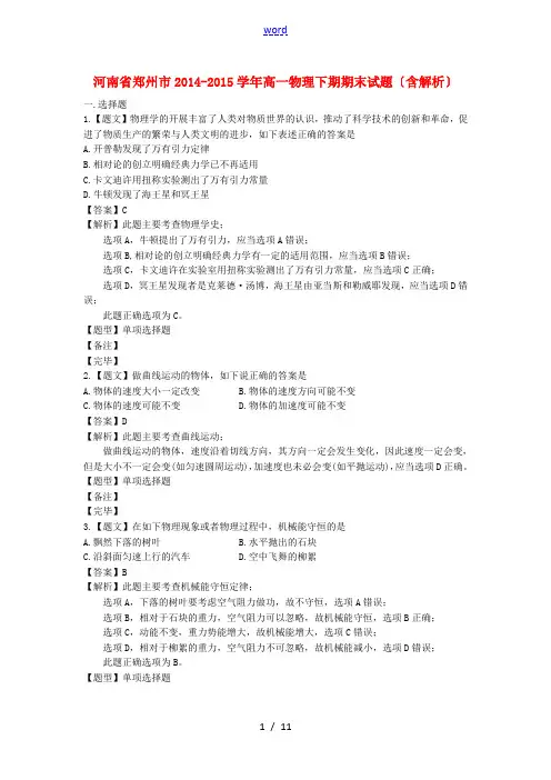 河南省郑州市高一物理下学期期末试题(含解析)-人教版高一全册物理试题
