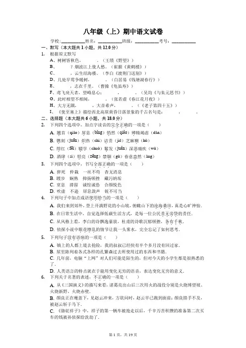 山东省济南市 八年级(上)期中语文试卷-(含答案)