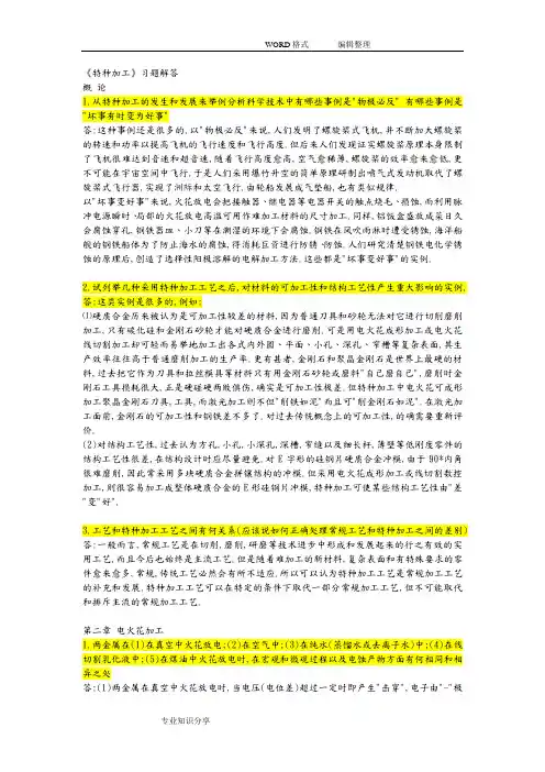 特种加工课后习题答案解析