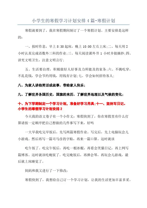 小学生的寒假学习计划安排4篇-寒假计划