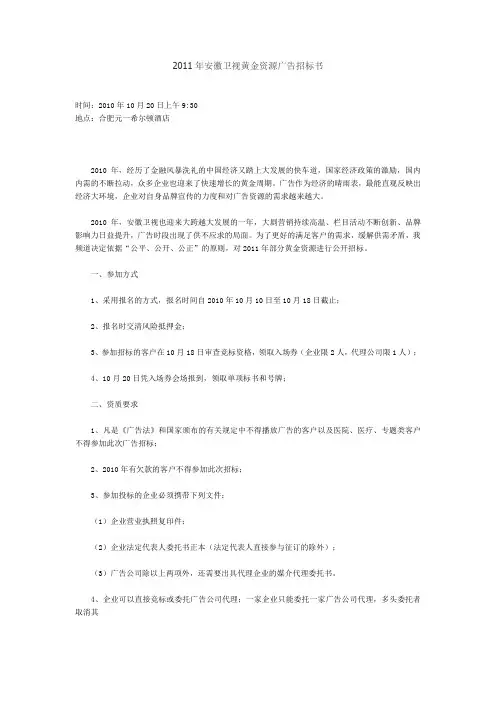 2011年安徽卫视黄金资源广告招标书