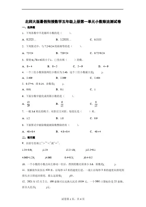 北师大版暑假衔接数学五年级上册第一单元小数除法测试卷(含答案)