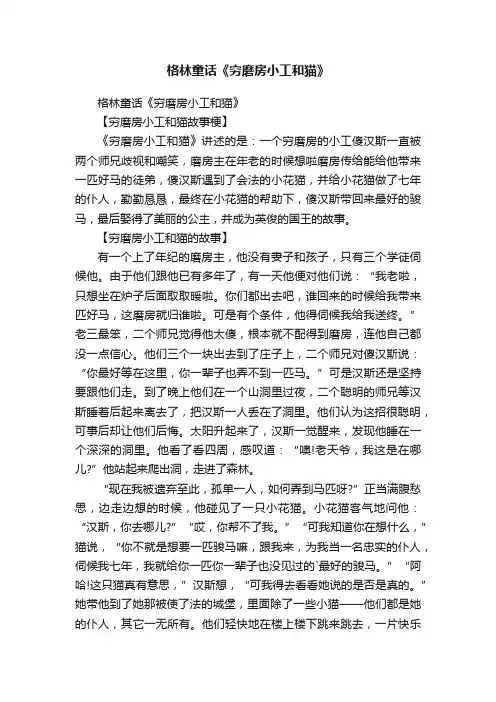 格林童话《穷磨房小工和猫》