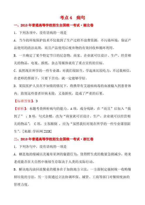 2010年高考语文试题考点4 病句