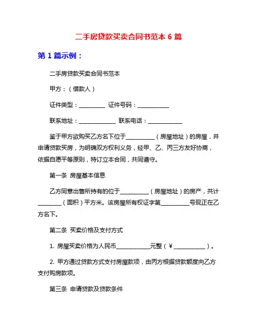 二手房贷款买卖合同书范本6篇