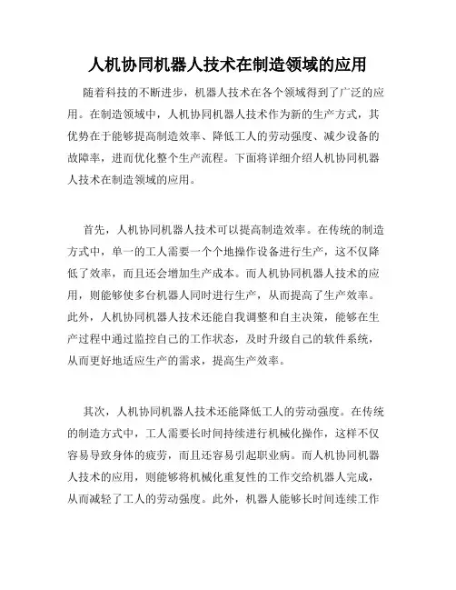 人机协同机器人技术在制造领域的应用