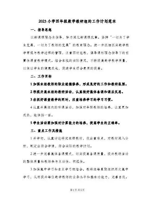 2023小学四年级数学教研组的工作计划范本(2篇)