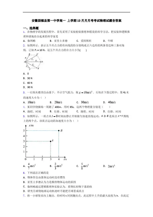 安徽固镇县第一中学高一 上学期10月月月考考试物理试题含答案