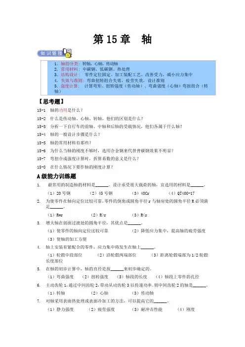 机械设计专升本章节练习题(含答案)——轴