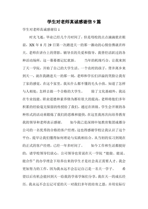 学生对老师真诚感谢信9篇