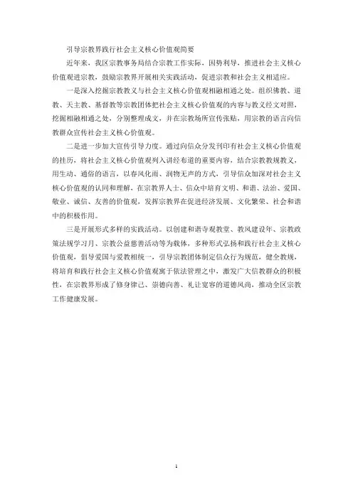 引导宗教界践行社会主义核心价值观简要汇报(最新)