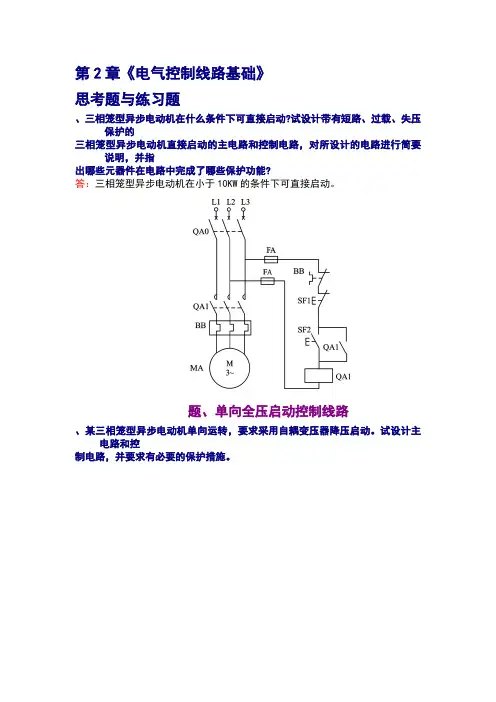现代电器控制与plc应用技术第2章课后答案王永华