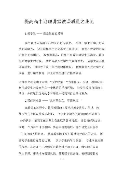 提高高中地理课堂教学质量之我见