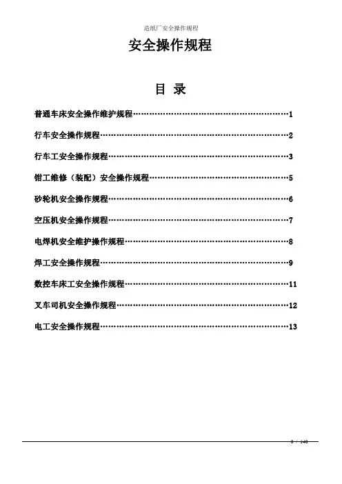 造纸厂安全操作规程