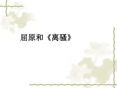 屈原与《离骚》
