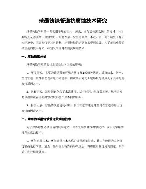 球墨铸铁管道抗腐蚀技术研究