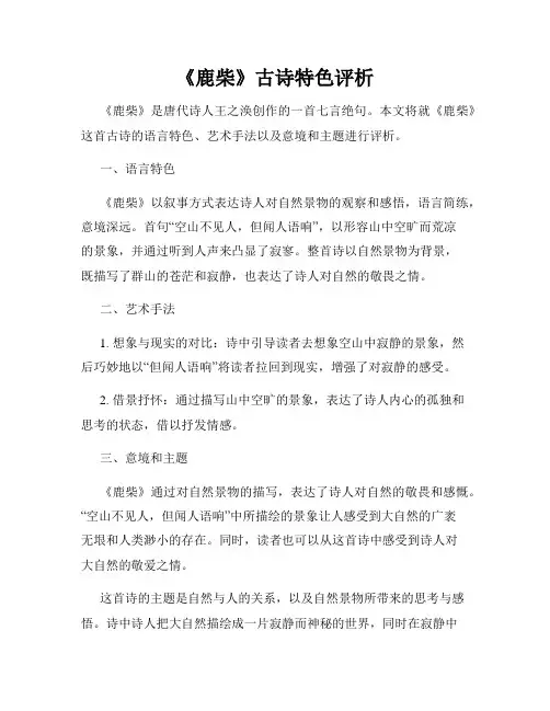 《鹿柴》古诗特色评析