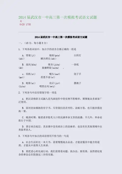 百强重点名校高考备考_2014届武汉市一中高三第一次模拟考试语文试题(完美整理版)