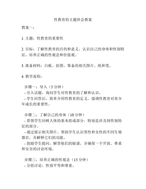 性教育的主题班会教案