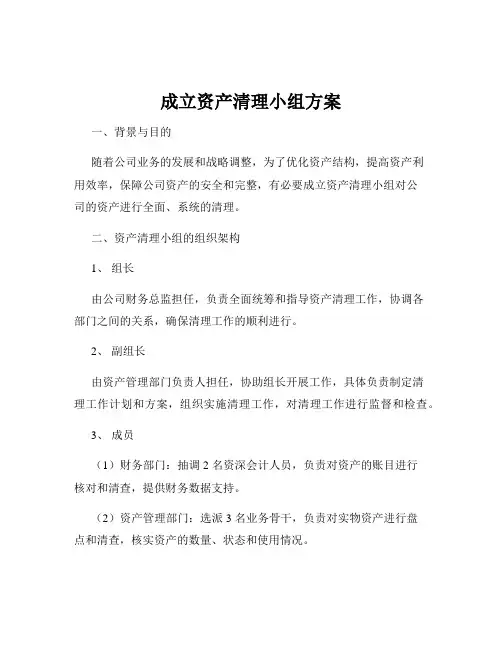 成立资产清理小组方案