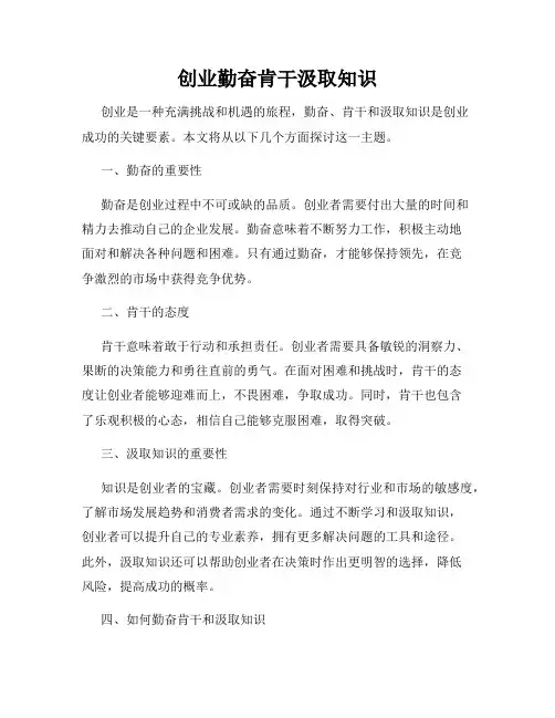 创业勤奋肯干汲取知识